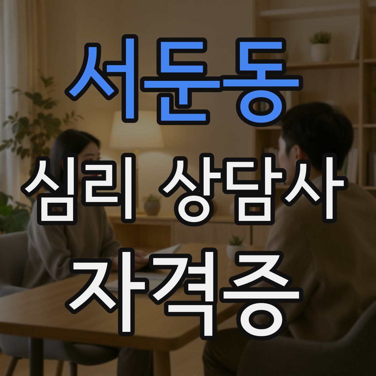 서둔동 심리 상담사 자격증
