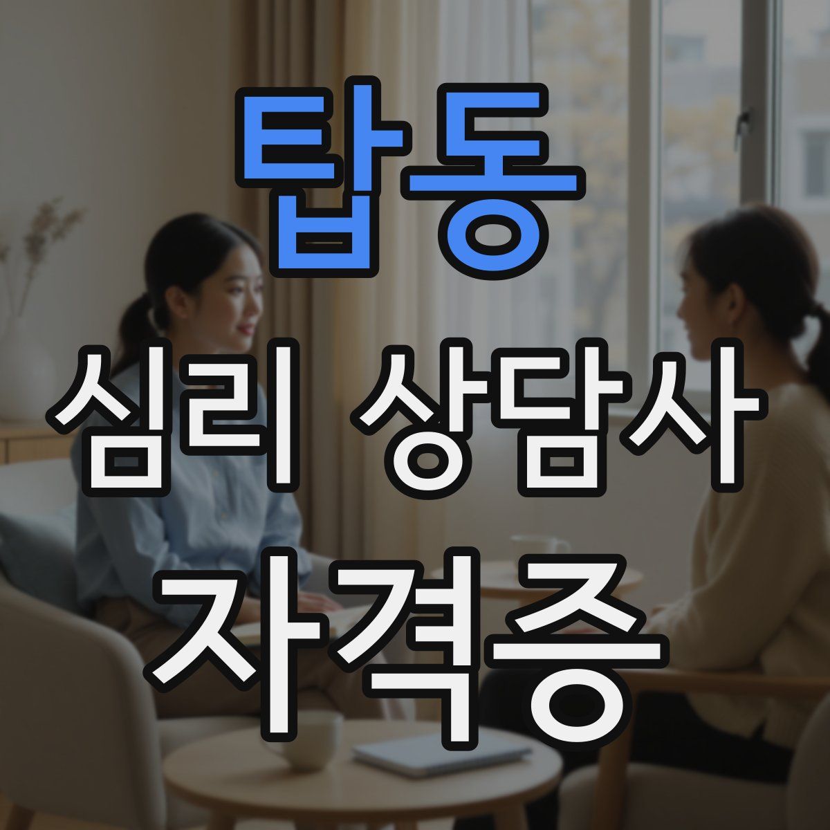 탑동 심리 상담사 자격증