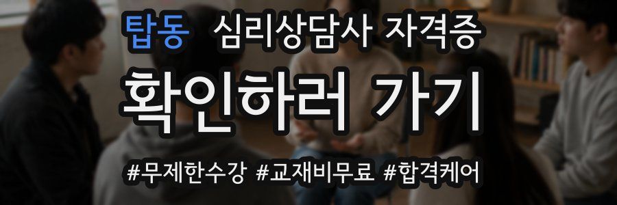 탑동 심리 상담사 자격증