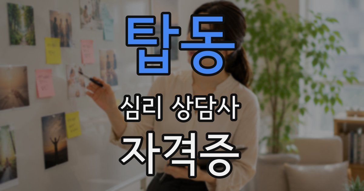 탑동 심리 상담사 자격증