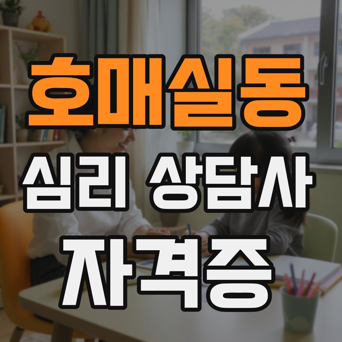호매실동 심리 상담사 자격증