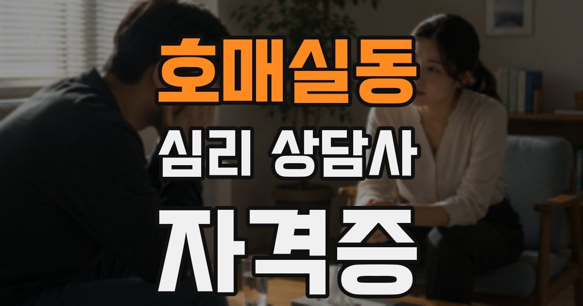 호매실동 심리 상담사 자격증