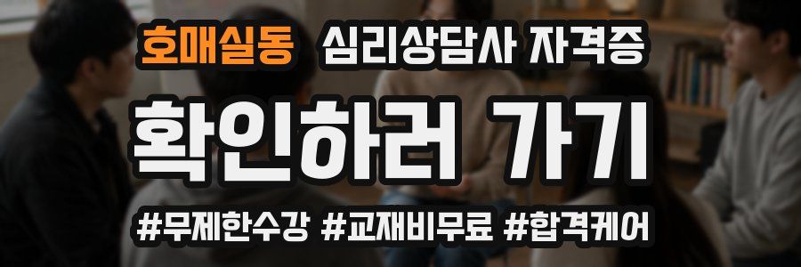 호매실동 심리 상담사 자격증