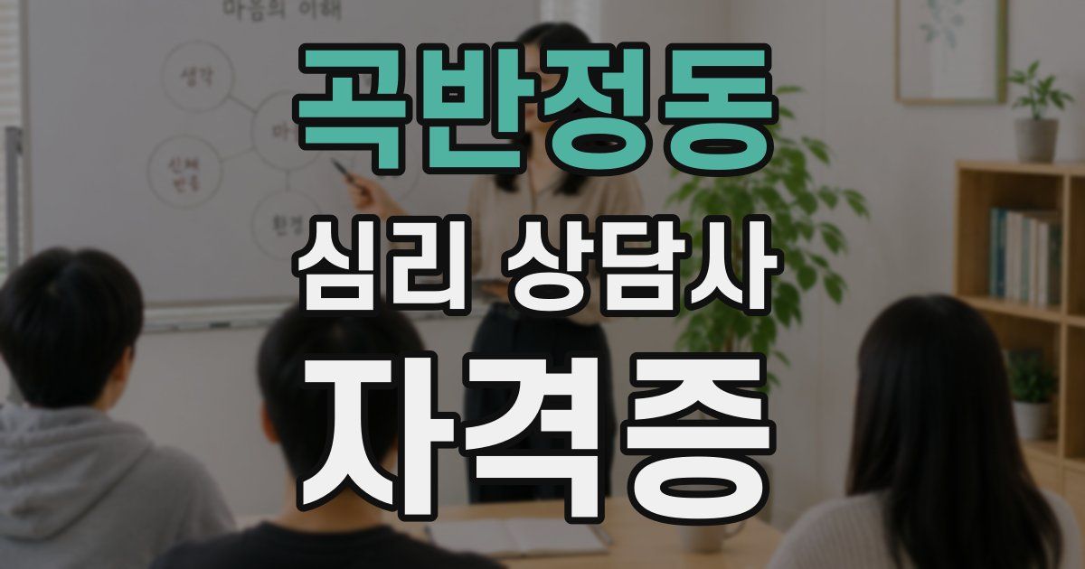 곡반정동 심리 상담사 자격증
