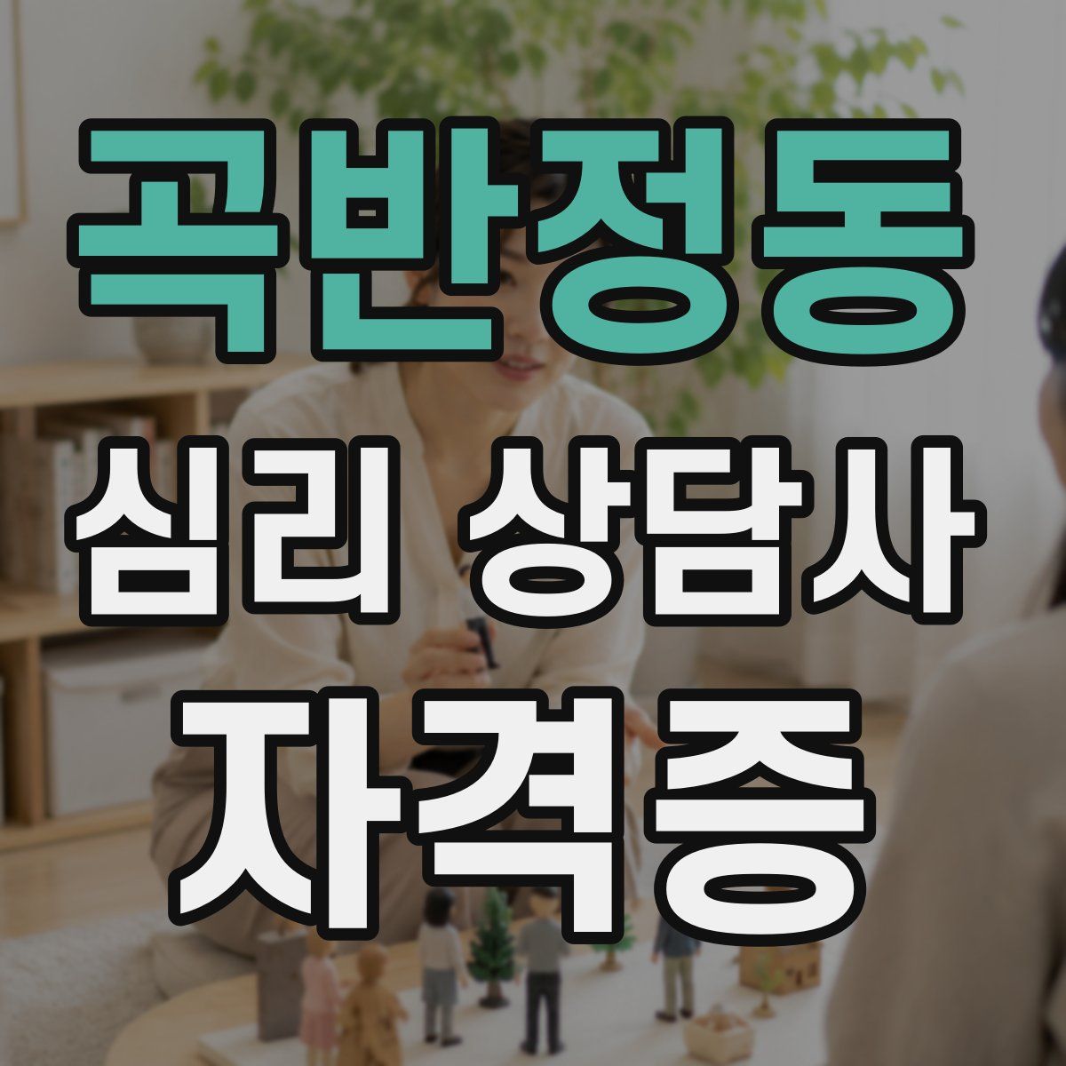 곡반정동 심리 상담사 자격증