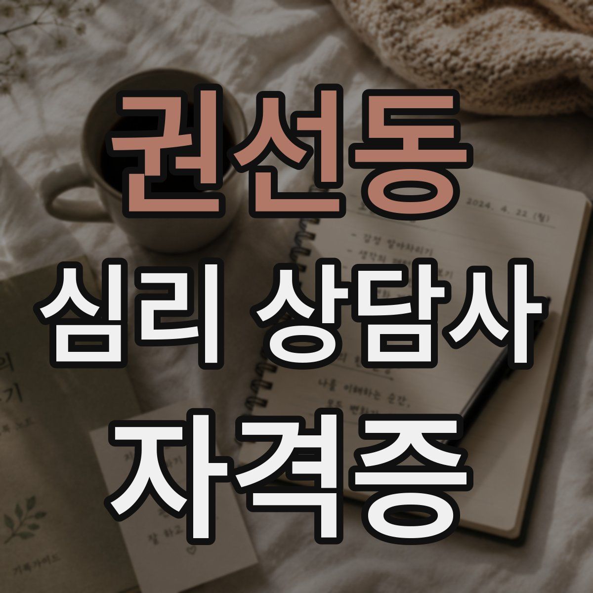 권선동 심리 상담사 자격증