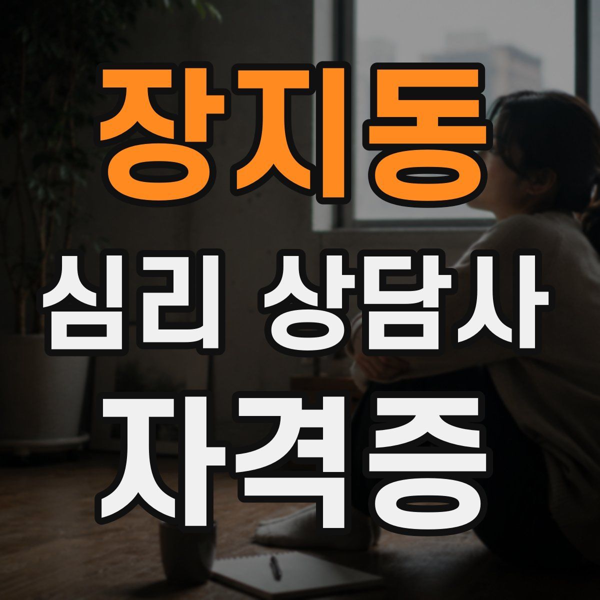 장지동 심리 상담사 자격증