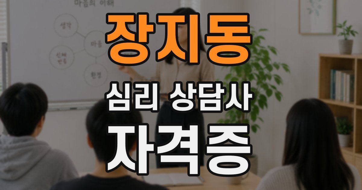 장지동 심리 상담사 자격증