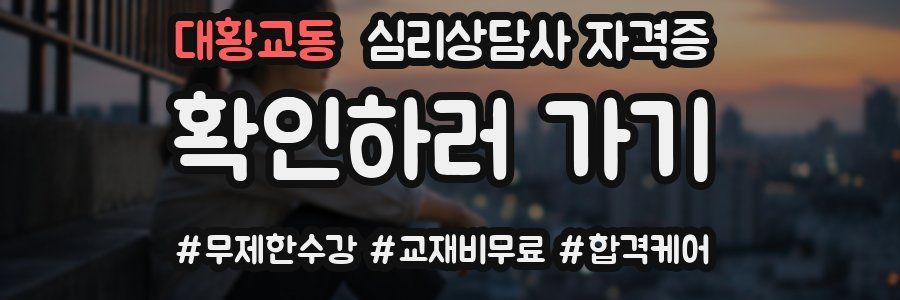 대황교동 심리 상담사 자격증