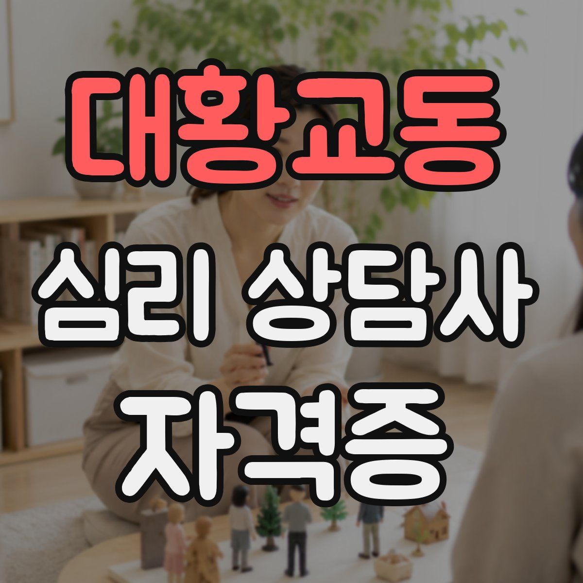 대황교동 심리 상담사 자격증