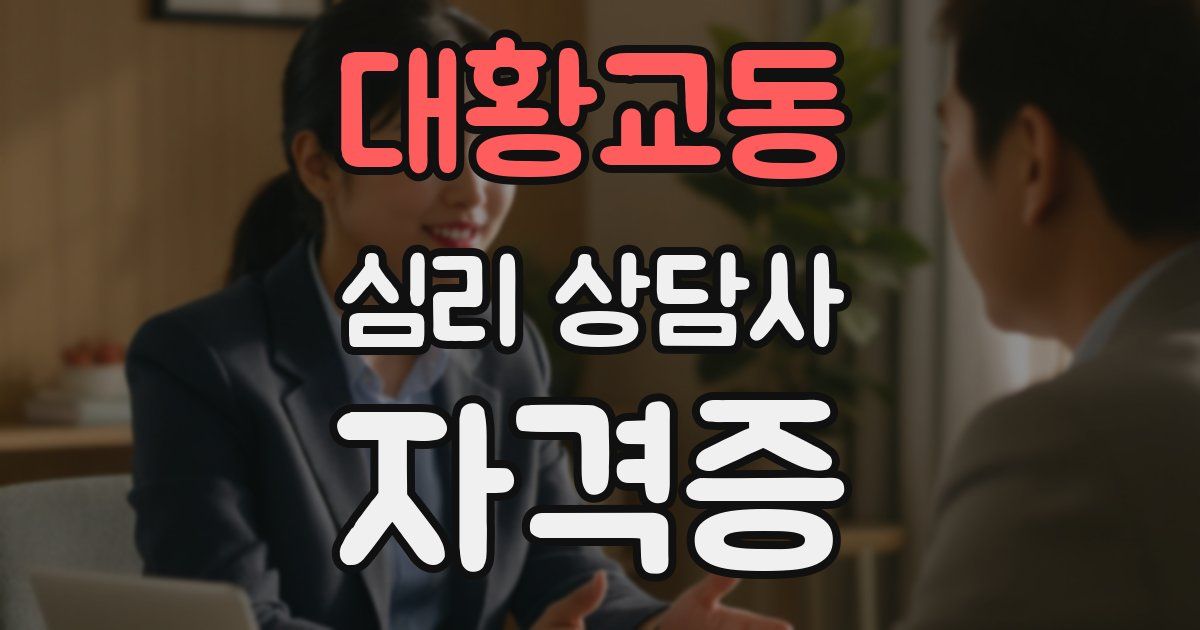 대황교동 심리 상담사 자격증