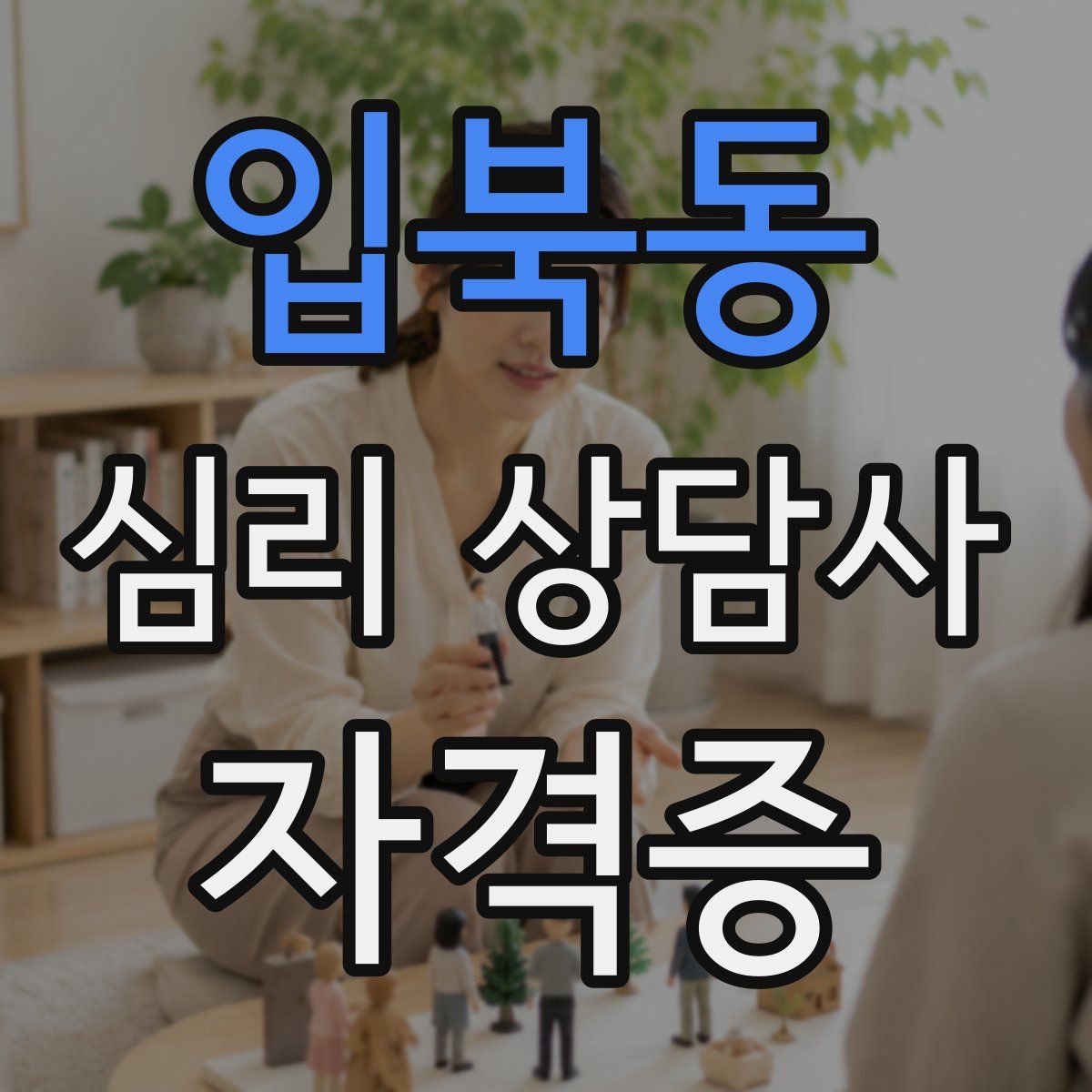 입북동 심리 상담사 자격증