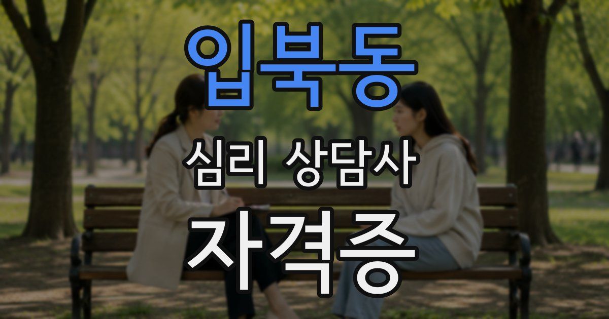 입북동 심리 상담사 자격증