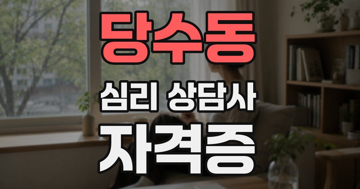 당수동 심리 상담사 자격증