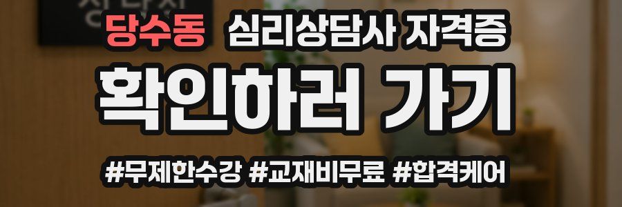 당수동 심리 상담사 자격증