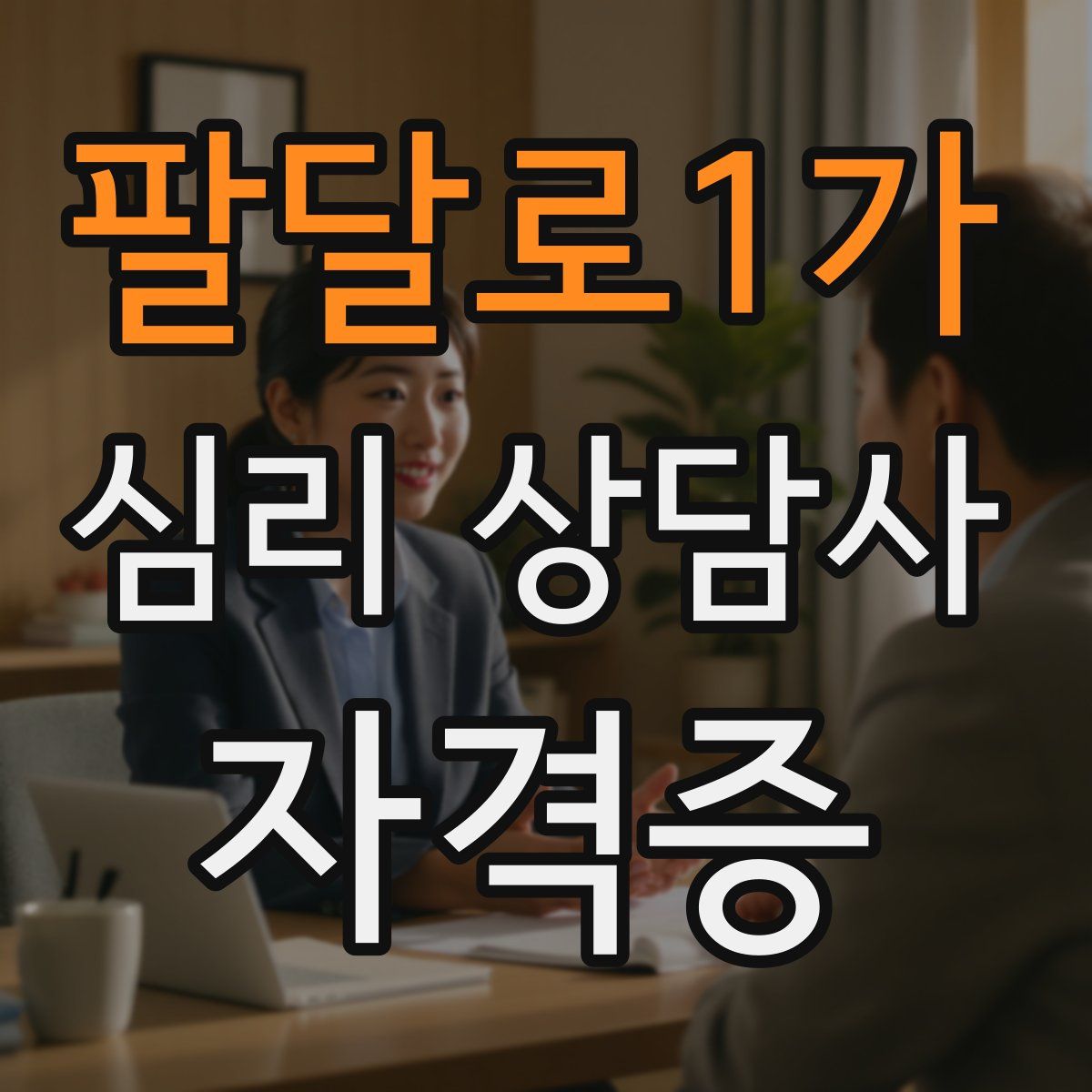팔달로1가 심리 상담사 자격증