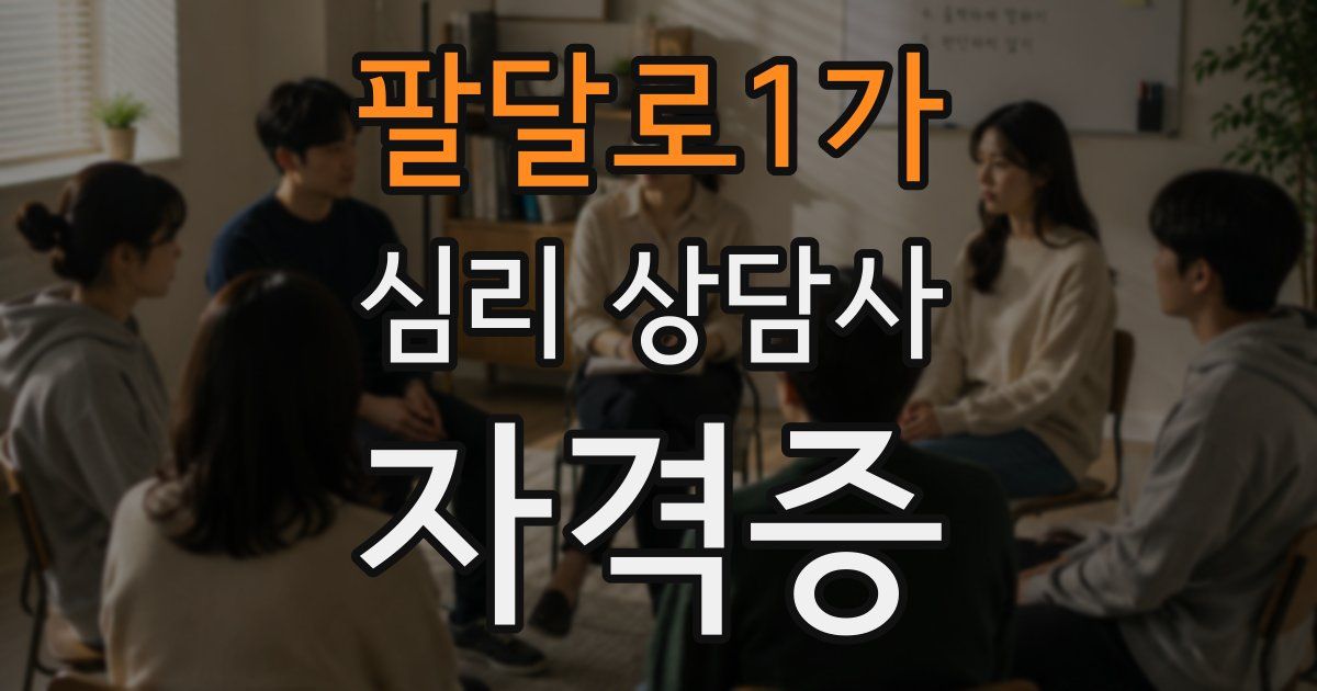 팔달로1가 심리 상담사 자격증