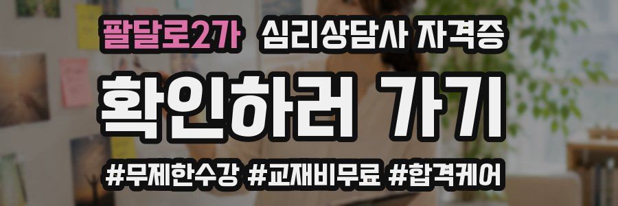 팔달로2가 심리 상담사 자격증