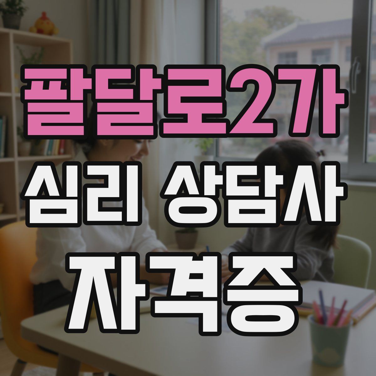 팔달로2가 심리 상담사 자격증