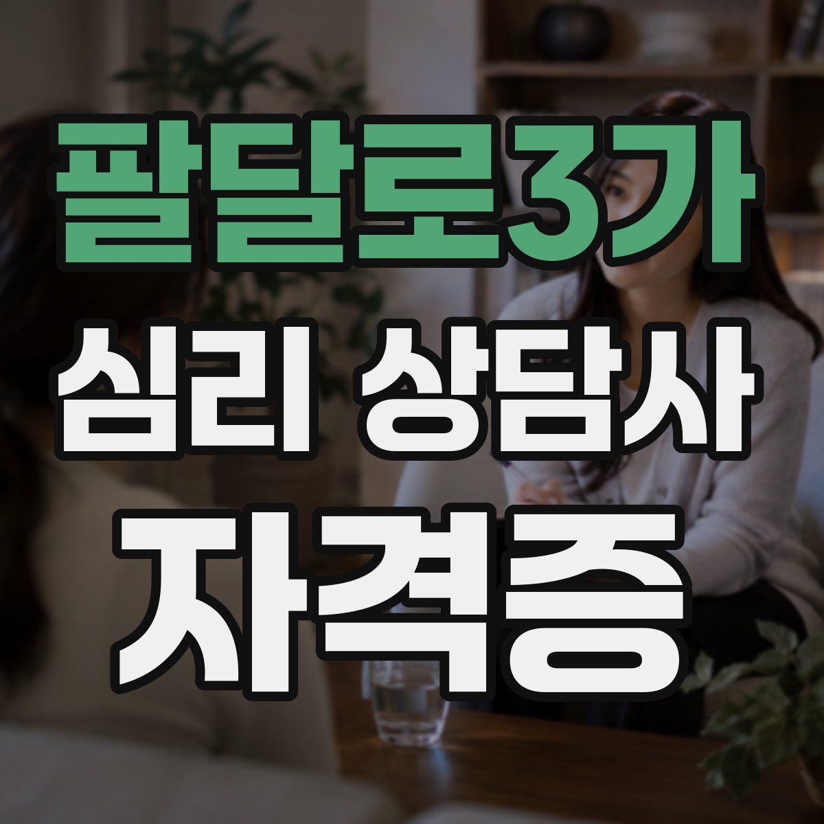 팔달로3가 심리 상담사 자격증