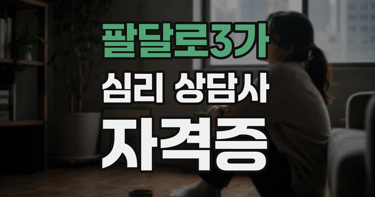팔달로3가 심리 상담사 자격증