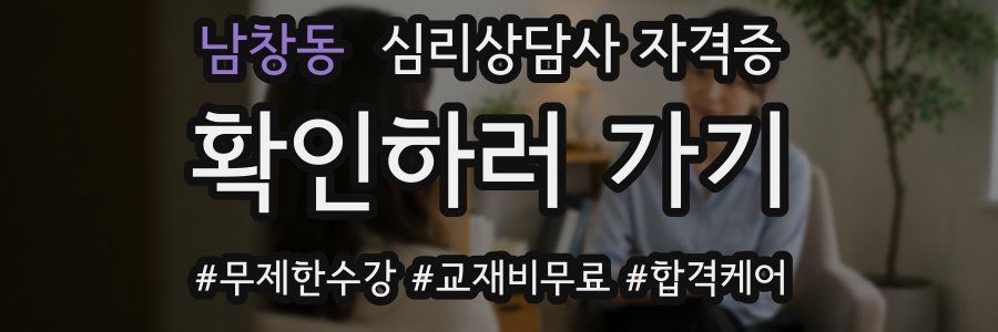 남창동 심리 상담사 자격증