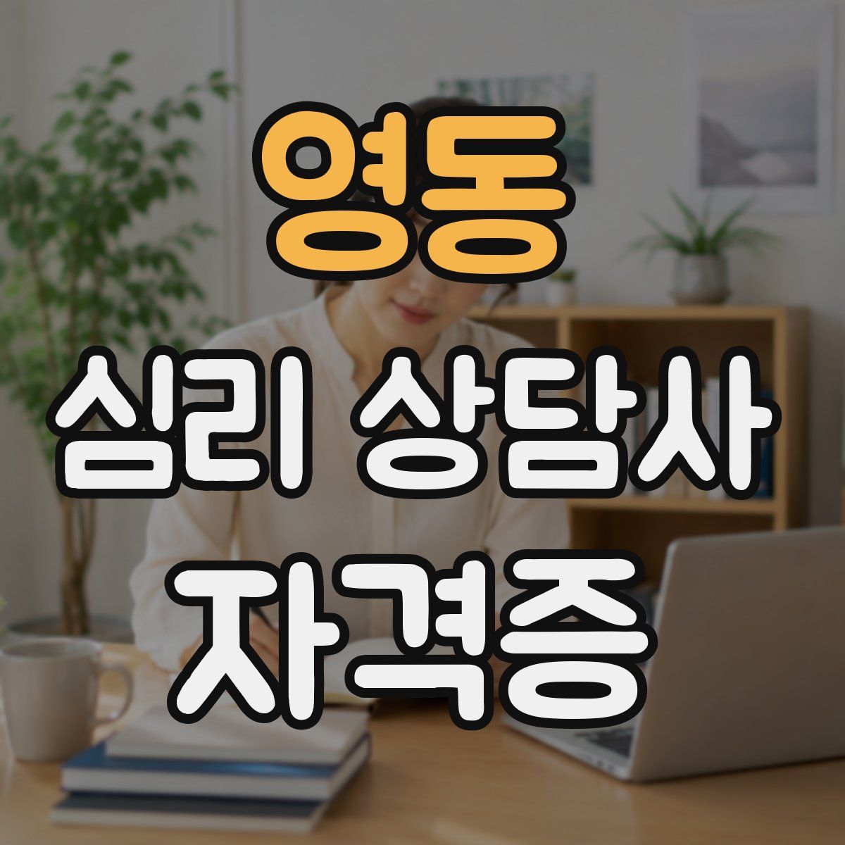 영동 심리 상담사 자격증