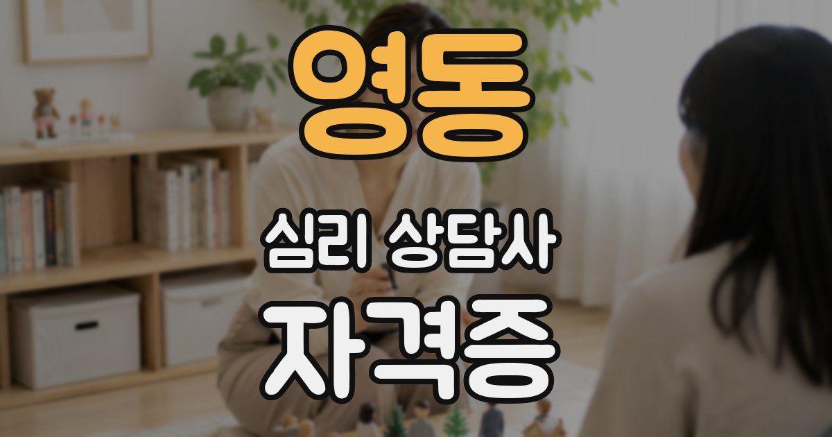 영동 심리 상담사 자격증