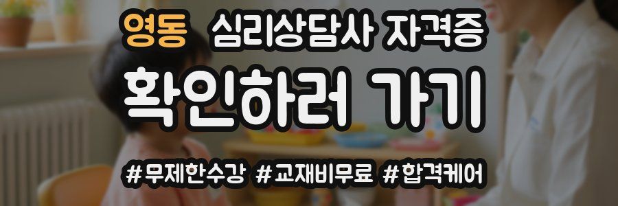영동 심리 상담사 자격증