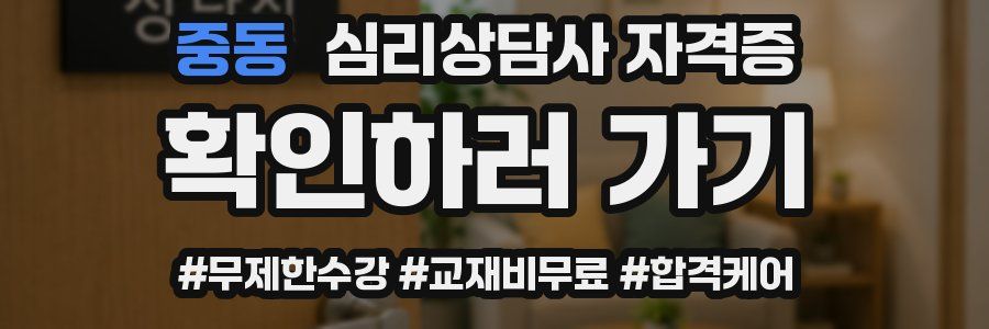 중동 심리 상담사 자격증