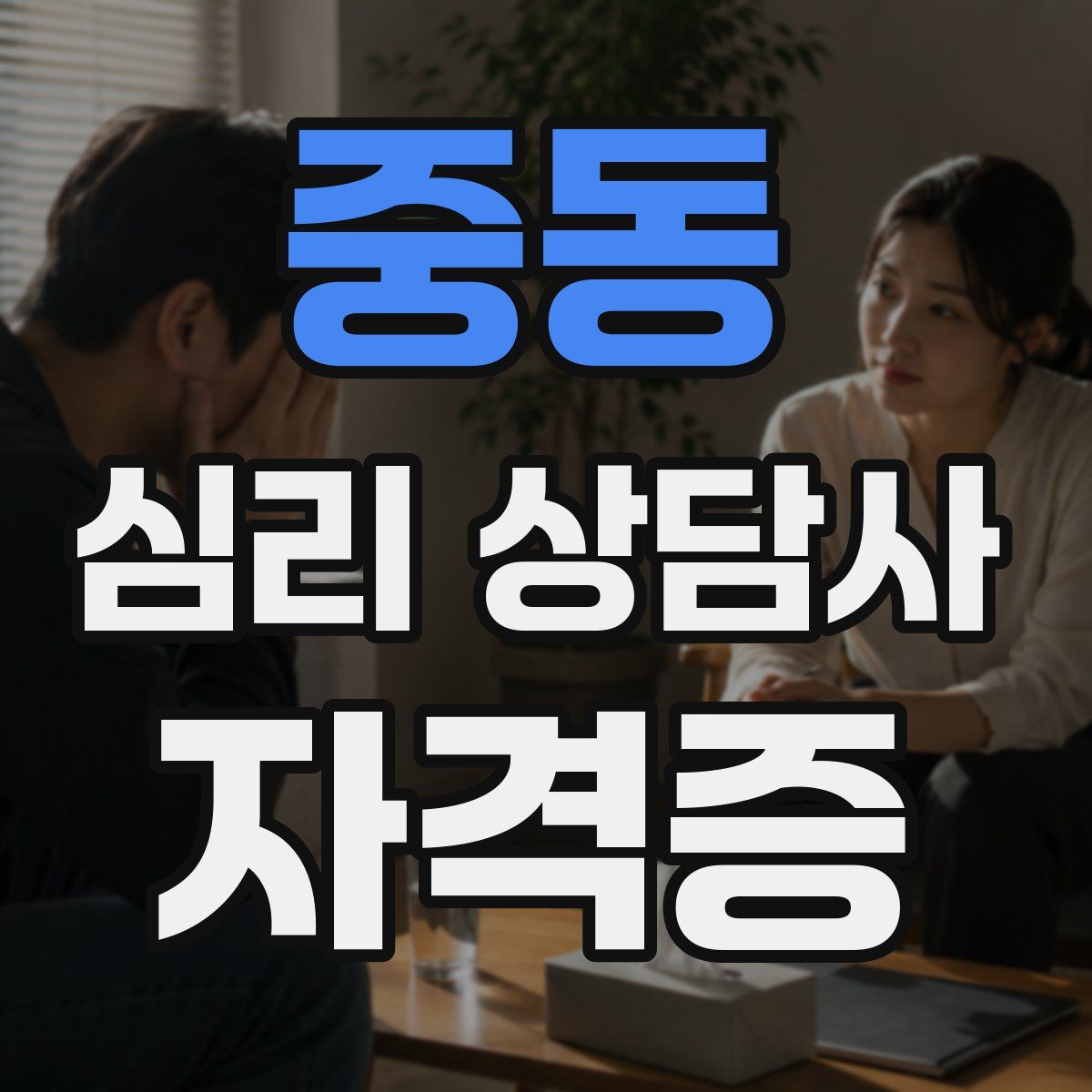 중동 심리 상담사 자격증
