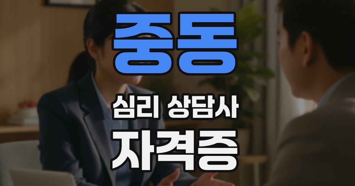 중동 심리 상담사 자격증