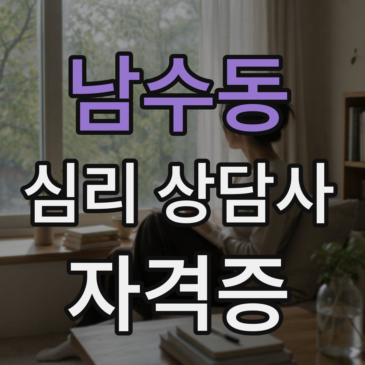 남수동 심리 상담사 자격증