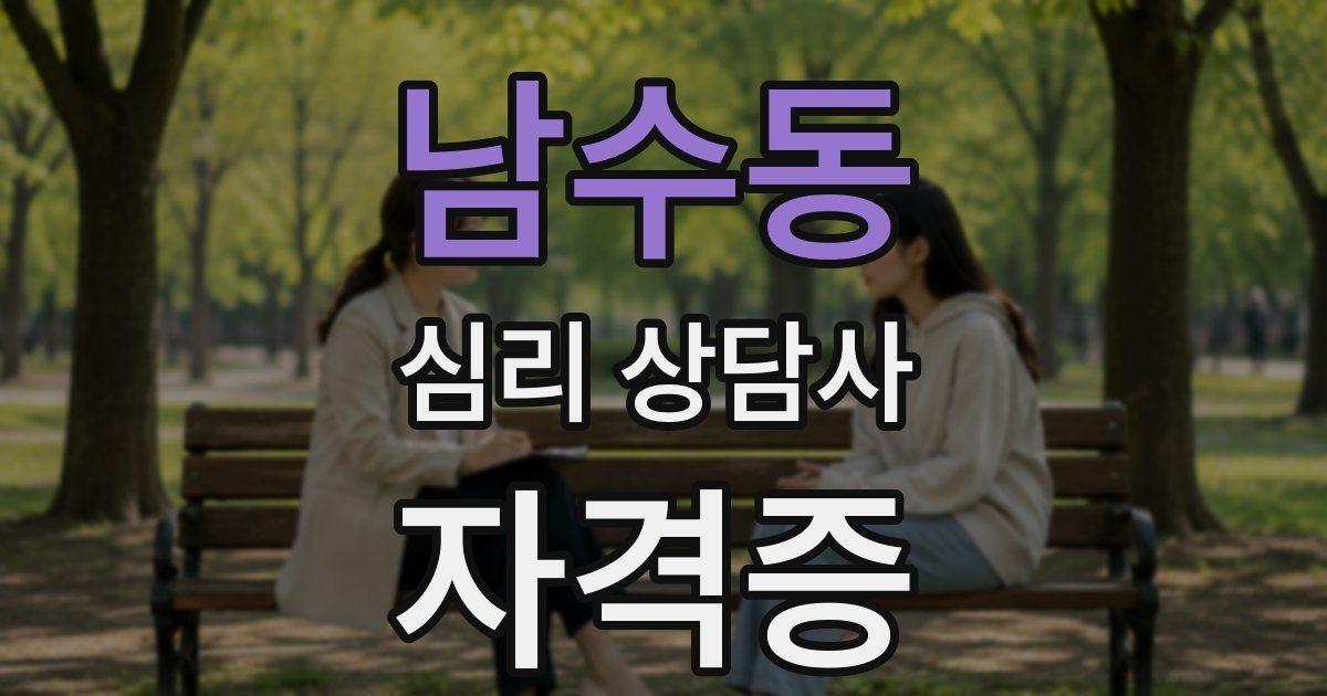 남수동 심리 상담사 자격증