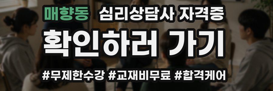 매향동 심리 상담사 자격증