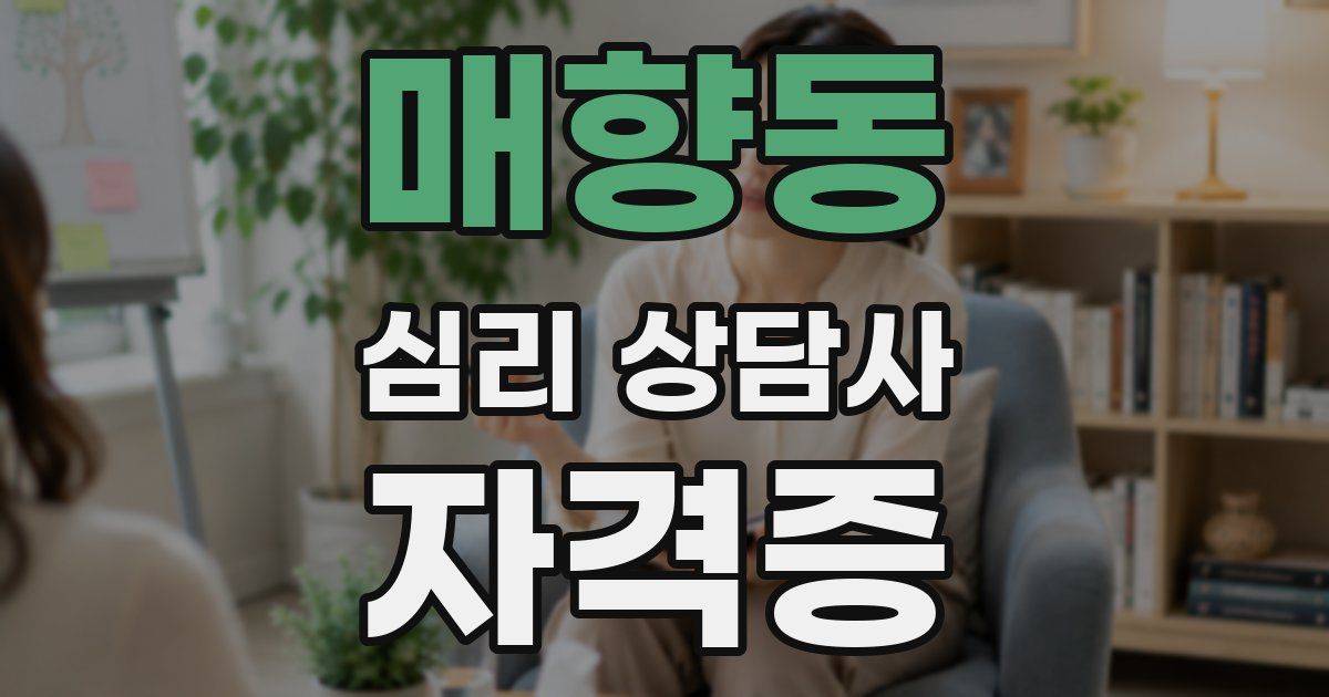 매향동 심리 상담사 자격증