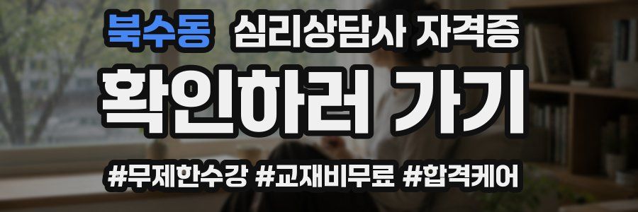 북수동 심리 상담사 자격증