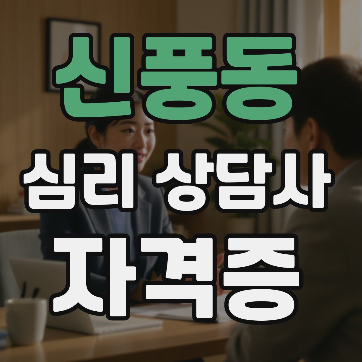 신풍동 심리 상담사 자격증