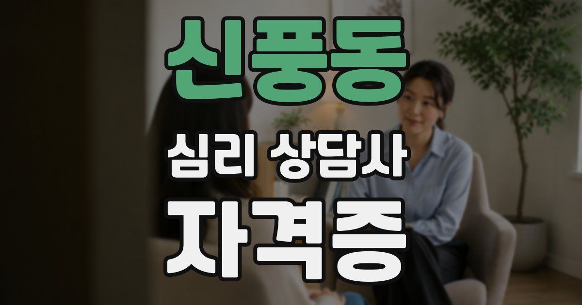 신풍동 심리 상담사 자격증