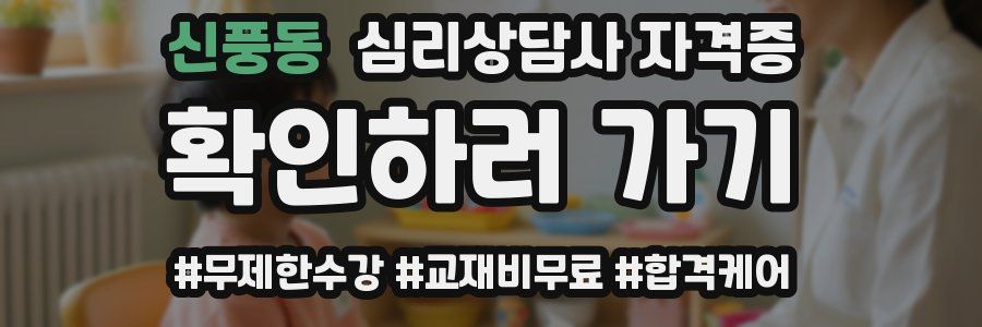 신풍동 심리 상담사 자격증