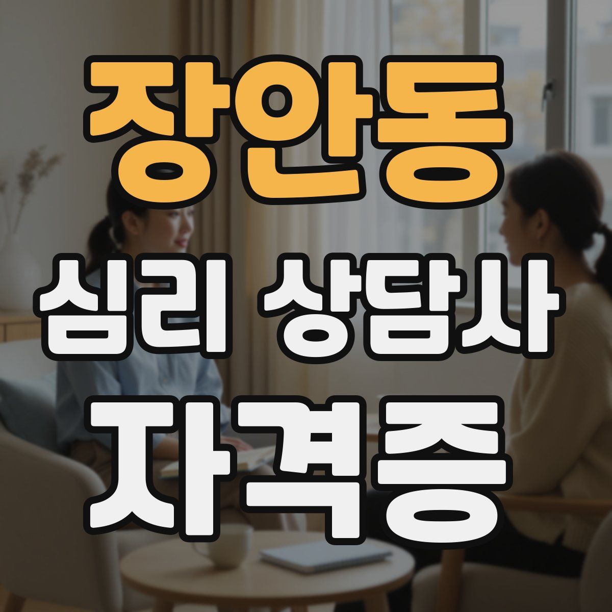 장안동 심리 상담사 자격증