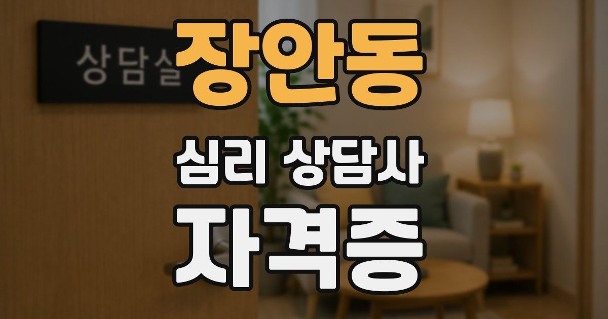 장안동 심리 상담사 자격증
