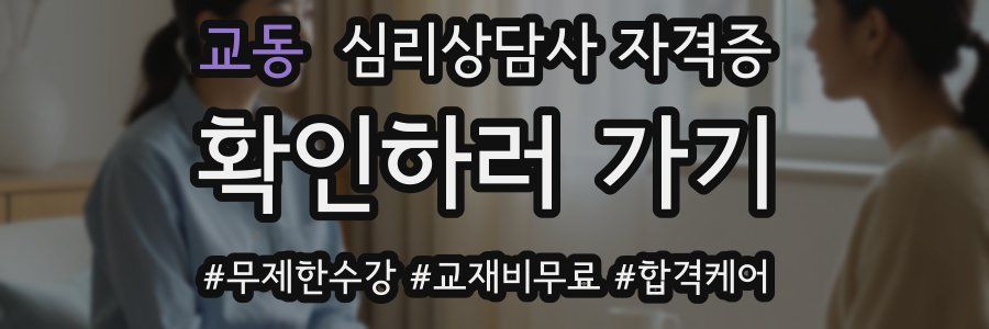 교동 심리 상담사 자격증