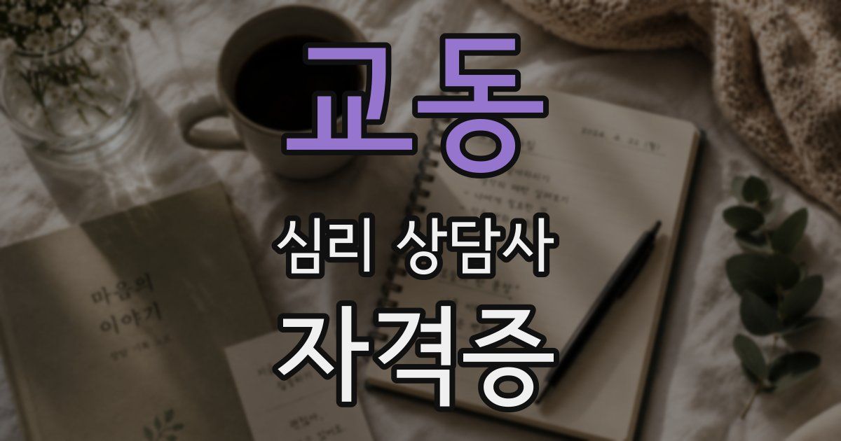 교동 심리 상담사 자격증