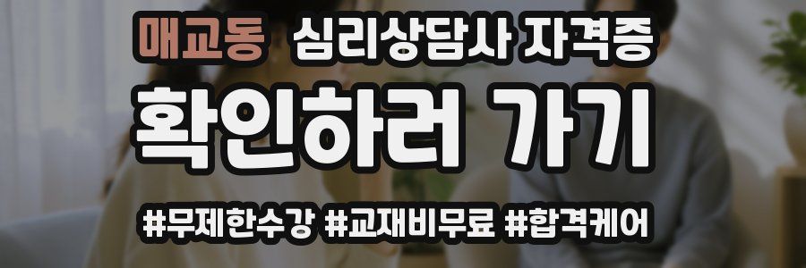 매교동 심리 상담사 자격증