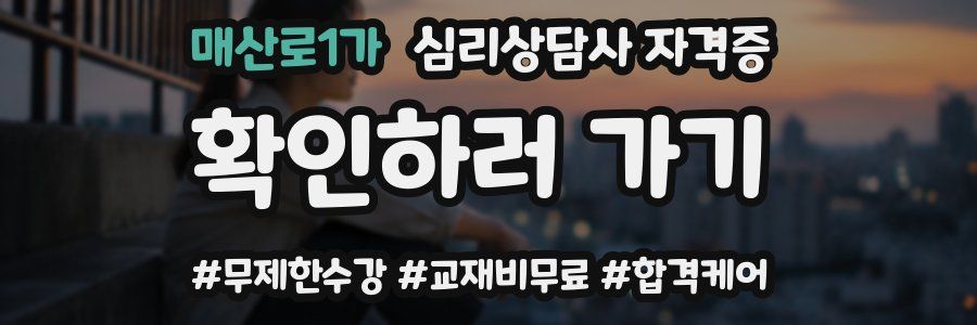 매산로1가 심리 상담사 자격증