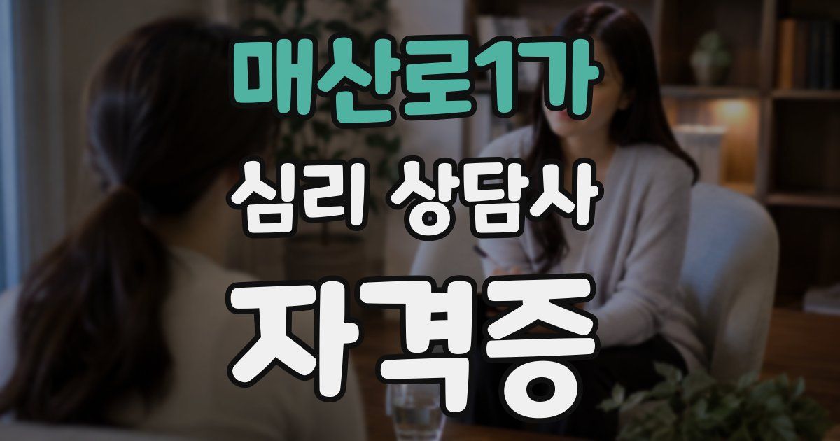 매산로1가 심리 상담사 자격증
