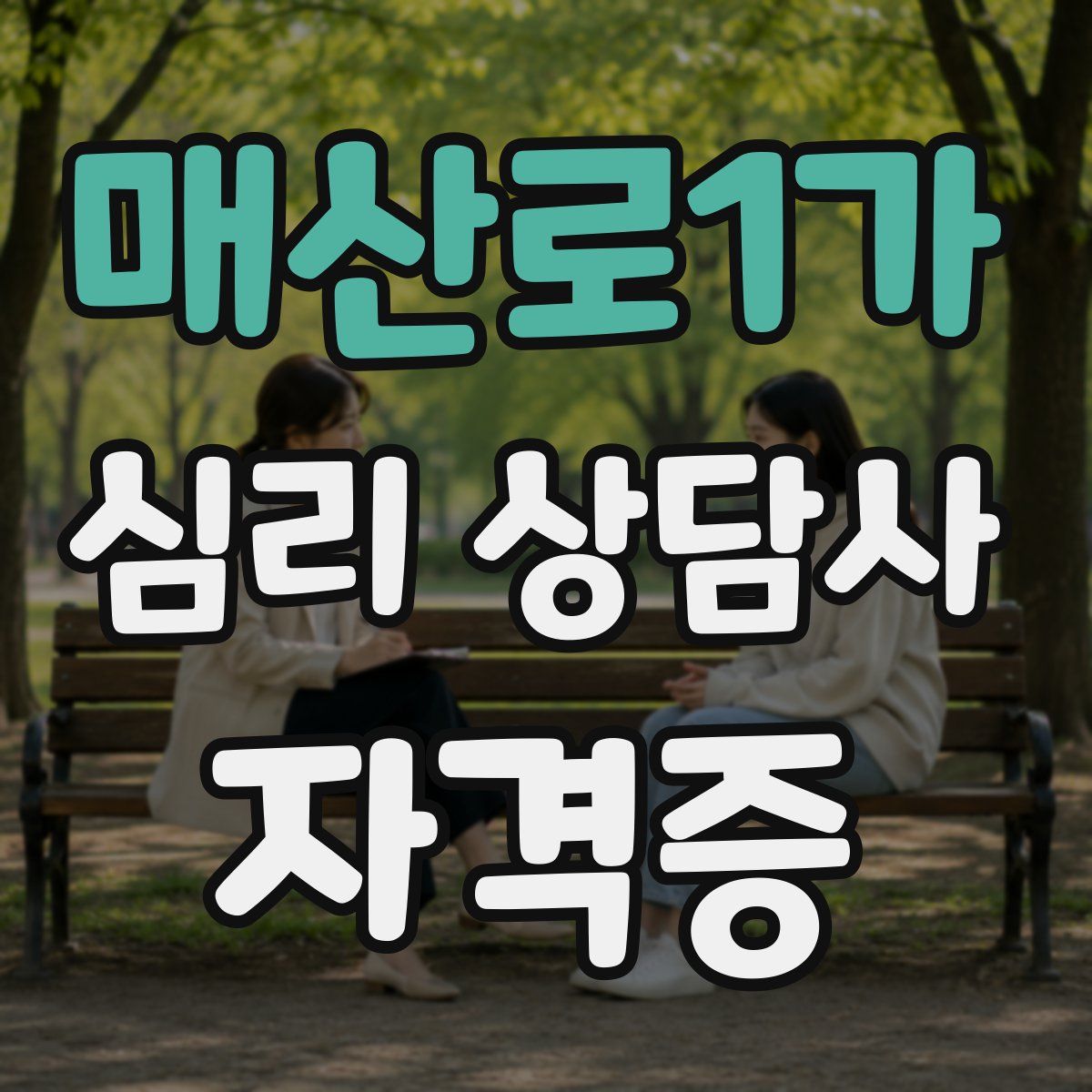 매산로1가 심리 상담사 자격증