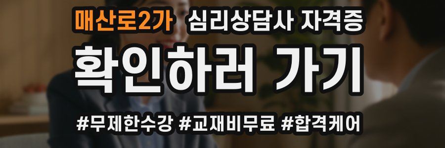 매산로2가 심리 상담사 자격증
