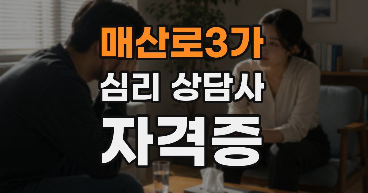 매산로3가 심리 상담사 자격증